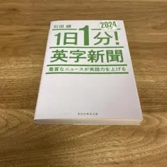 1日1分!英字新聞 2024年版 豊富なニュースが英語力を上げる