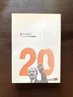 中公文庫 BIBLIO20世紀 レーニン レフ・トロツキー 中央公論