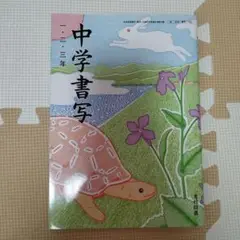 光村図書 中学書写 教科書