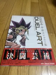 DUEL ART 高橋和希　遊☆戯☆王イラスト集