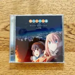 ゆるキャン△ オリジナル・サウンドトラック/立山秋航