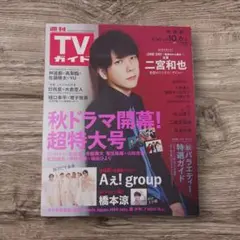 TVガイド 秋ドラマ特集　二宮和也