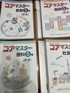サピックス　コアマスター 5年 4教科 SAPIXコアマスター5年生4教科