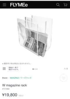フライミー　W magazine rack