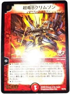 早い者勝ち！　大人気！　デュエルマスターズ　超竜Bクリムゾン　プロモ　初版