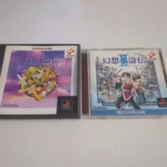 幻想水滸伝1.2セット