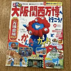 るるぶ　大阪・関西万博へ行こう！