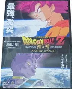 ドラゴンボール　神と神