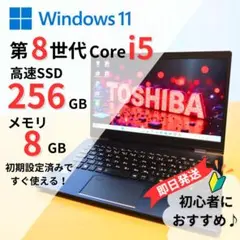 【美品】 バッテリー◎ SSD256GB 8GB ダイナブック win11
