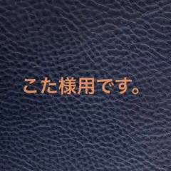 こた様ご確認ページ。