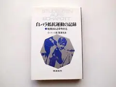 白バラ抵抗運動の記録 処刑される学生たち Ｃ・ペトリ