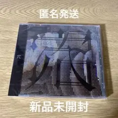 穴/沼　TYPE-A(CD＋DVD)