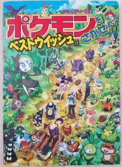 ポケモンをさがせ！　ベストウィッシュ　小学館