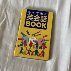 もって歩く英会話book : Traveler's English