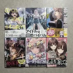 【初版 未開封】IDOL×IDOL STORY! 1～6巻 セット 帯付