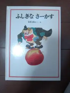 ふしぎなさーかす 安野光雅