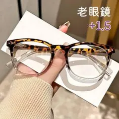 リーディンググラス シニアグラス +1.5 ボストン おしゃれ ベッコウ柄