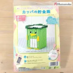 【夏休みの工作に！】ハマナカ 手芸パック　カッパの貯金箱　★新品未使用