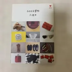 もののお買物 大橋歩