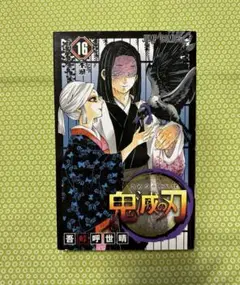 鬼滅の刃　16巻