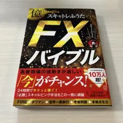 スキャトレふうたのFXバイブル