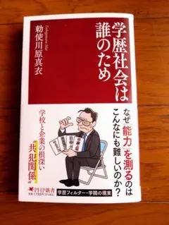 「学歴社会は誰のため」　勅使川原 真衣