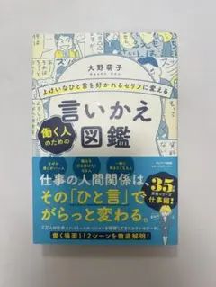 言いかえ図鑑 大野萌子