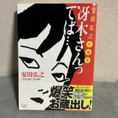 冴木さんってば… : 安田弘之短編集【初版】