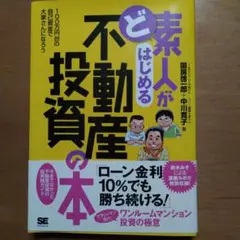 ど素人がはじめる不動産投資の本 : 100万円台の自己資金で大家さんになろう