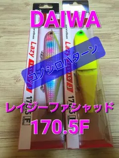★DAIWA★レイジーファシャッド★170.5F★コノシロパターン★