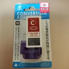 Cタイプ 電源変換アダプター 10A/250V