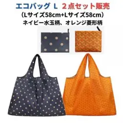 新品 エコバッグ2点セット割引 L 大容量＜ネイビー+オレンジ＞L+L お得
