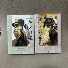 図書館版 キノの旅 the Beautiful World 2冊