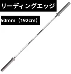 オリンピックバーベルシャフト 192cm 50mm　リーディングエッジ