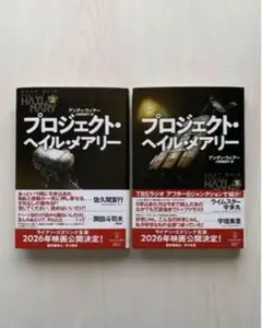 プロジェクト・ヘイル・メアリー　上巻　下巻　セット