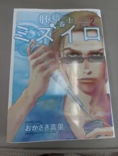 ミズイロ 2 おかざき真里