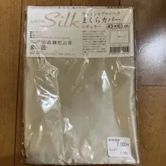 ウォッシャブルシルクまくらカバー
