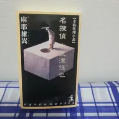 麻耶雄嵩 名探偵木更津悠也 ノベルス初版