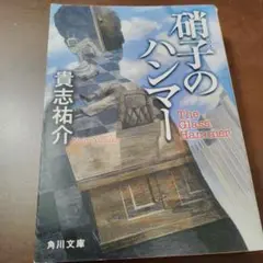 硝子のハンマー 貴志祐介