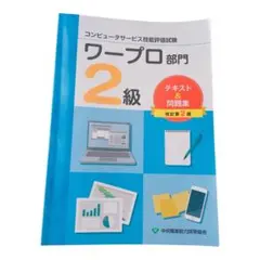 ワープロ部門2級テキスト&問題2版