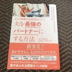 夫を最強のパートナーにする方法 2人で理想の未来を叶えていく