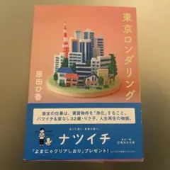 東京ロンダリング