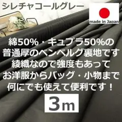 上質＜３ｍ＞＊綿＊ベンベルグ＊キュプラ裏地＊チャコールグレー系＊runpo＊A