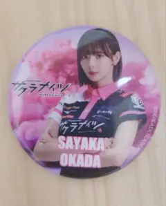 ローソン限定　サクラナイツ　岡田紗佳　アクリルスタンド　缶バッジ　シークレット ローソン限定 サクラナイツ 岡田紗佳 アクリルスタンド 缶バッジ