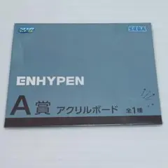 ENHYPEN セガラッキーくじ A賞 アクリルボード