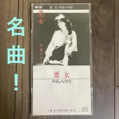 プラケース付・名曲！中島みゆき／悪女　品番：S10A0196 1988年盤