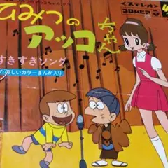 ひみつのアッコちゃん すきすきソング