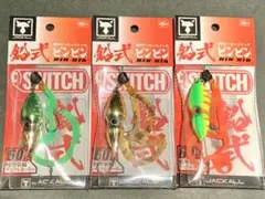 ビンビンスイッチ 鉛式 60g 3個セット