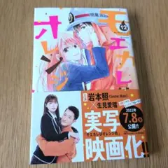 モエカレはオレンジ色 12巻