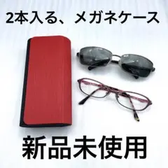 新品未使用☆2本入る、メガネケース 赤 黒